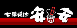 焼肉安安の画像1