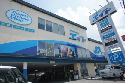 フィッシングエイト本店の画像1