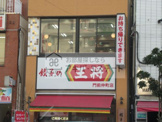 餃子の王将 門前仲町店