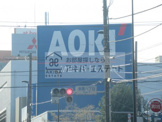 AOKI 東陽町店