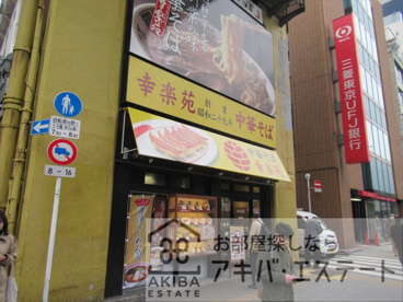 幸楽苑 平河町店の画像1