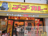ゴーゴーカレー秋葉原1号店