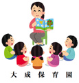 大成保育所