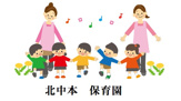 北中本保育所