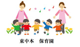 東中本保育所