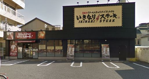 いきなり ステーキ亀有店情報ページ 上野の不動産 賃貸は部屋市場