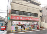 ツルハドラッグ 東京六郷店