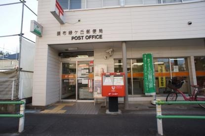 調布緑ケ丘郵便局の画像1