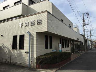 平間医院の画像1