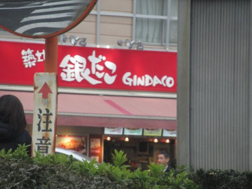 築地銀だこ 入谷駅前店の画像1