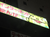 コムコム 三ノ輪店