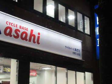 サイクルベースあさひ台東入谷店の画像1