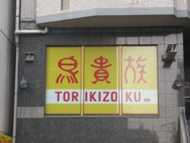 鳥貴族 町屋店