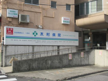 特定医療法人一成会木村病院