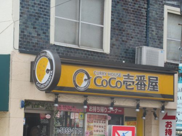 カレーハウスＣｏＣｏ壱番屋 東京メトロ町屋駅前通店の画像1