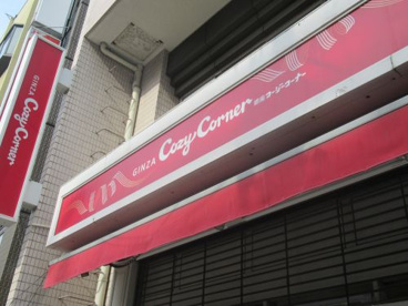 銀座コージーコーナー 町屋店の画像1