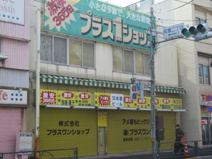 プラスワンショップ