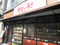 やよい軒 町屋店