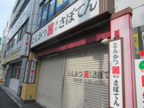 さぼてん 町屋尾竹橋通り店