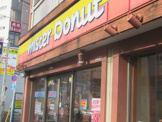 ミスタードーナツ 町屋ショップ