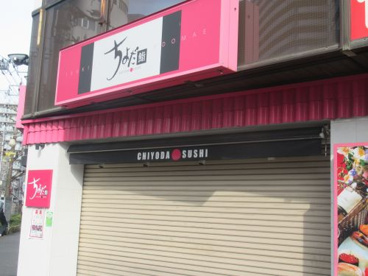 Chiyoda Sushi ちよだ鮨町屋駅前店の画像1