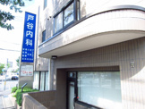 戸谷内科