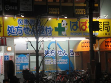 どらっぐぱぱす 三ノ輪店の画像1