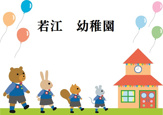 若江幼稚園