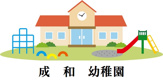 成和幼稚園