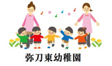 弥刀東幼稚園
