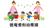 徳庵愛和幼稚園