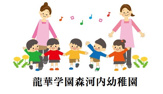 龍華学園森河内幼稚園