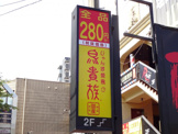 鳥貴族 藤が丘店