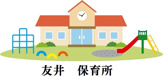 友井保育所