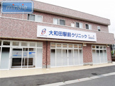クリニック 大和田駅前クリニック