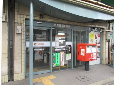 京都花園郵便局の画像1