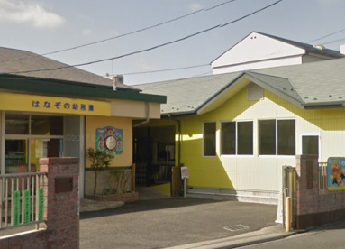 はなぞの幼稚園の画像1