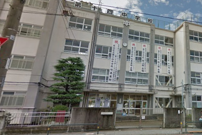 足立区立第十四中学校の画像1