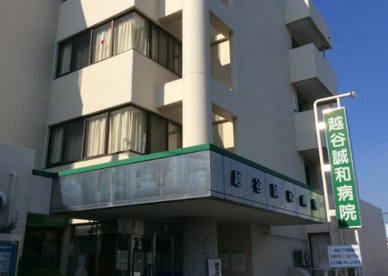 越谷誠和病院の画像1