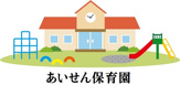 あいせん保育園
