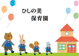 ひしの美保育園