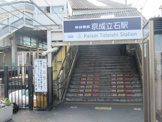 京成立石駅