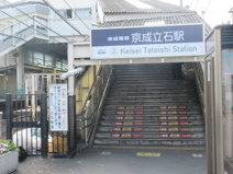 京成立石駅