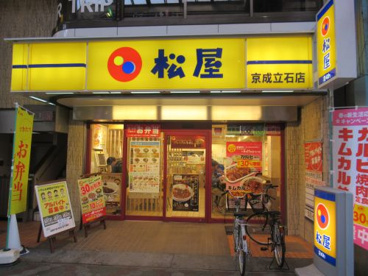 松屋 京成立石店の画像1