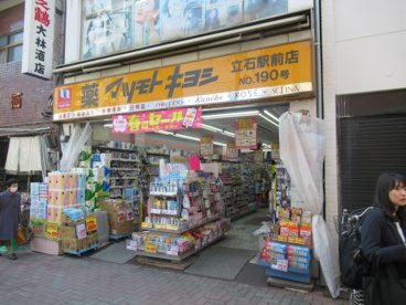 マツモトキヨシ 立石駅前店の画像1