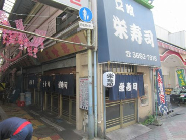 栄寿司の画像1