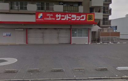 サンドラッグ千音寺店の画像1