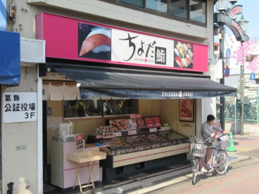 ちよだ鮨 立石店の画像1