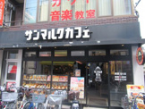 サンマルクカフェ 京成立石店