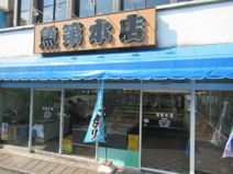 魚第本店